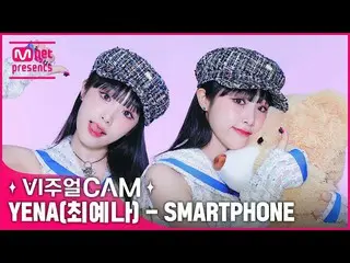 【公式mnk】ま!!!あなた！スマートフォン中毒だ📱(ㅇㅇ イェナ中毒ㅜ) ✨ビジュアルカム/4K✨ YENA(チェ・イェナ_ ) - SMARTPHONE 