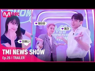 【公式mnk】【TMI NEWS SHOW/26回予告】 見てすぐ口が餅😮 チェ・イェナ_ とTO1同件＆ジェイユド  