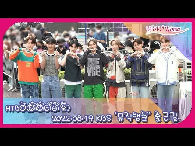 「ATBO」、音楽番組「MUSIC BANK」収録のためKBSへ