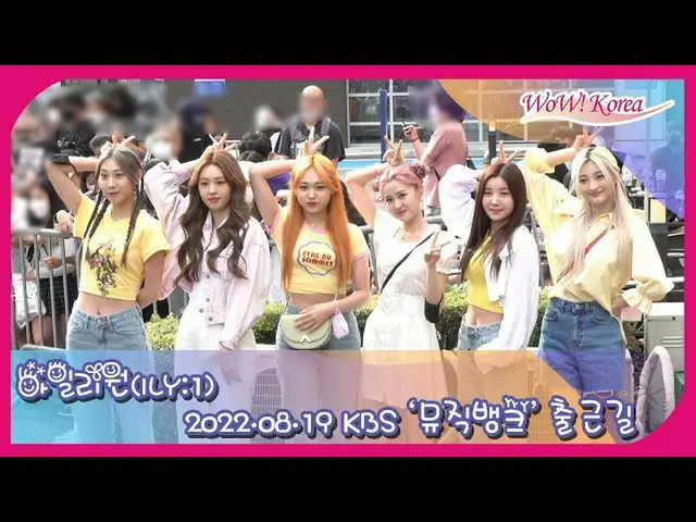 「ILY:1」、音楽番組「MUSIC BANK」収録のためKBSへ
