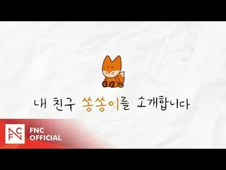 【公式】SF9、SF9 IN SEONG OFFICIAL CHARACTER SSONG-SSONG＆BAM-BAM！ – メーカー  