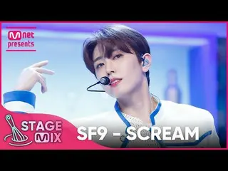 【公式mnk】[クロス編集] SF9_  - SCREAM (SF9_ _  - SCREAM StageMix)  