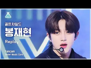 【公式mbk】【芸能研究所】Golden Child_ _  BONG JAE HYUN - Replay(Golden Child_ ボン・ジェヒョン - リ