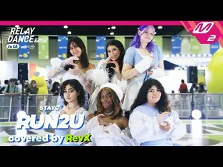 【公式mn2】【Relay Dance Battle】 RevX - RUN2U (Original song by. STAYC_ _ )  