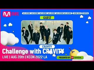 【公式mnk】[PANEL] Challenge with CRAVITY_ _  | KCON 2022 LA  