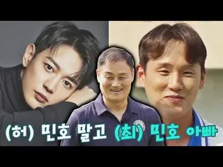 【公式jte】 ハ・ミンホではなく、チェ・ミンホ(=SHINee_ )父、チェ・ユンギョム監督集まるチャンス2 55回| JTBC 220821放送  