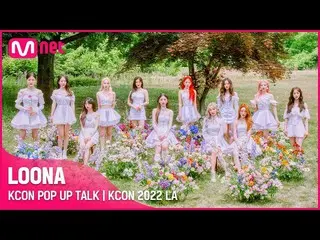 【公式mnk】[KCON STAGE] KCON POP UP TALK🤩| LOONA_ (今月の少女_ )| KCON 2022 LA  