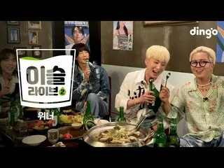 【公式din】 [イスライブ2] WINNER (WINNER_ _ ) - EVERYDAY + I LOVE Uㅣ딩고뮤직ㅣDingo Music  