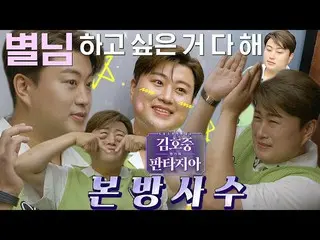 【公式sbe】 [ファンタジーアイジーNO.4] 'ポップ' キム・ホジュン_ 、MZ世代流行「セルフ写真館」で一人で遊ぶ♡ #キム・ホジュン_ のはさみファン