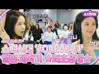 【公式jte】 [ハイライト]少女時代_ の新しいチャプター💗 'FOREVER 1' 録音現場＆振付練習大公開！ |ソシタムタムJTBC 220823放送 
