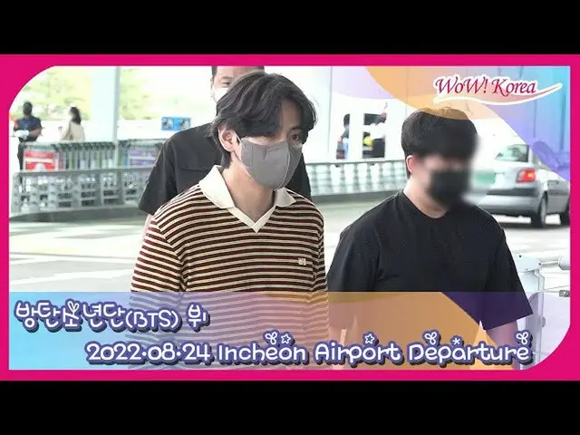 V(BTS)、アメリカに向けて出発＠仁川国際空港