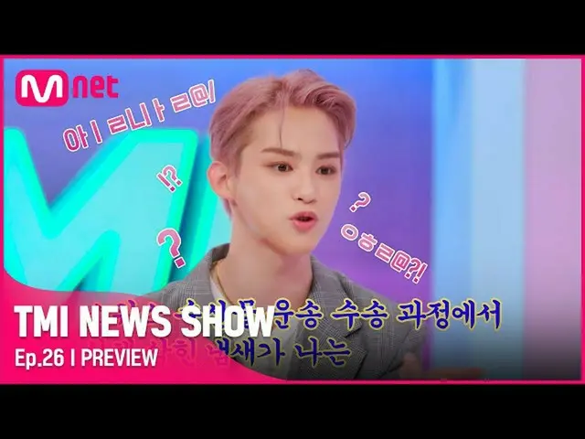 【公式mnk】【TMI NEWS SHOW/26回先行公開】 (これでいいの….)無慈悲に××爆撃の中、「TO1」J.YOUが一度で成功させた得意技とは？#TM