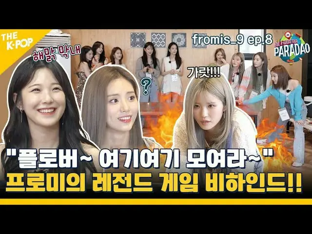 【公式sbp】 (fromis_9_ _  ep-8) fromis_9_ のレジェンドゲームビハインド！ボトルキャップゲームからカラオケまで！？ 「フローバー