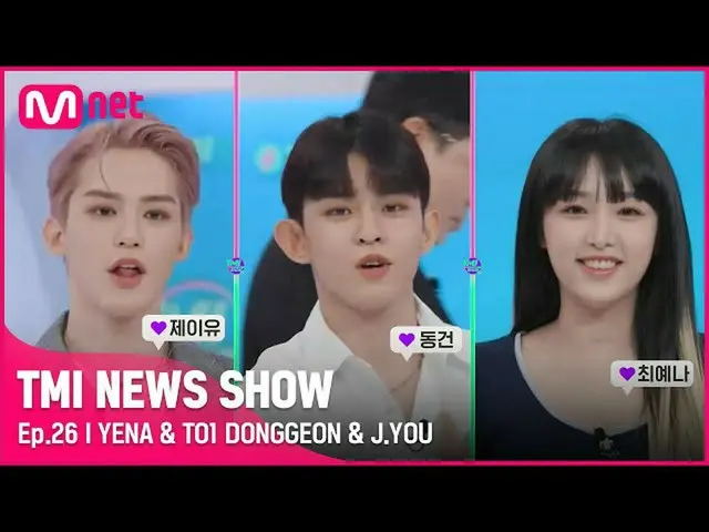 【公式mnk】[TMI NEWS SHOW / 26回] "とても震えます..(´▽｀)" Mnet 220824放送  