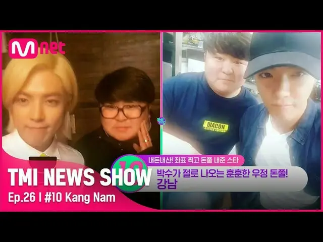 【公式mnk】[TMI NEWS SHOW / 26回]地下鉄での縁がこれまで✪ω✪江南が地下鉄の友達にしてくれたFLEX #TMINEWSSHOW I EP.