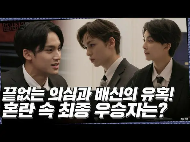 【公式】SEVENTEEN、[GOING SEVENTEEN] EP.59 GOOD OFFER #2  
