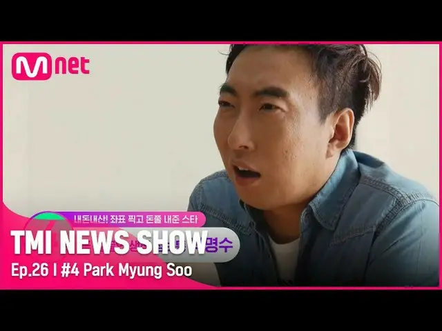 【公式mnk】[TMI NEWS SHOW/26回] 「私のお金は私が知らせる♡」パク・ミョンスのミダム暴露リストは？！ #TMINEWSSHOW I EP.2