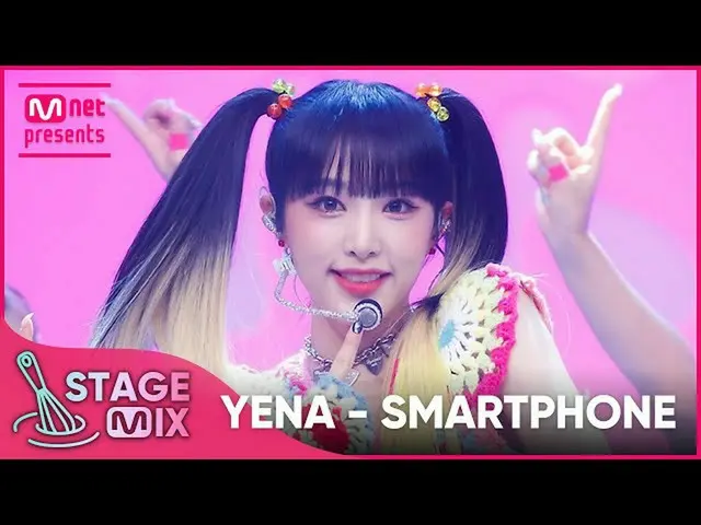 【公式mnk】[クロス編集] YENA - SMARTPHONE (チェ・イェナ_  'SMARTPHONE' StageMix)  