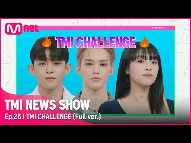 【公式mnk】【26回フルバージョン】TMIチャレンジチェ・イェナ_ ＆TO1ドンゴン＆ジェイユフルバージョン #TMINEWSSHOW I EP.26  