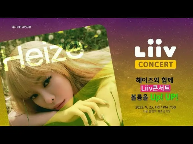 【公式kmb】  [2022 Liivコンサート] 音色妖精の招待状が届きました💌 Heize  