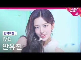 【公式mn2】【入徳直カム】IVE_ アン・ユジン(IVE)_ _ 'After LIKE'(IVE_ _ YUJIN FanCam)| MCOUNTDOWN_