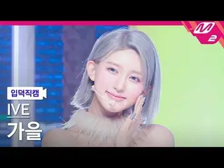 【公式mn2】【入徳直カム】IVE_ 秋_ 'After LIKE'(IVE_ _ GAEUL FanCam)| MCOUNTDOWN_2022.8.25  