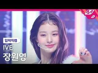 【公式mn2】[入徳直カム] IVE_ チャン・ウォニョン(IVE)_ _ 'After LIKE' MCOUNTDOWN_2022.8.25  