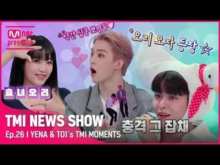 【公式mnk】[TMI NEWS SHOW] なぜ私の心が暖かいのですか💓孝女アヒル🐤 チェ・イェナ_ とアヒル(？)になった  