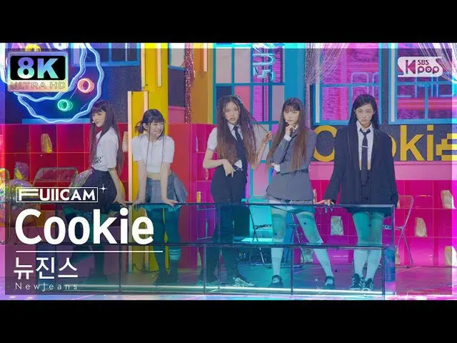 【公式sb1】【SUPER ULTRA 8K】 NewJeans_  'Cookie' フルカメラ (NewJeans_ _  FullCam) SBS 人気歌