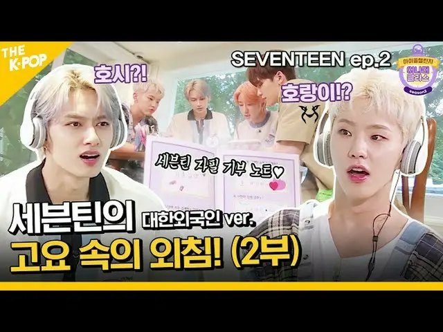 【公式sbp】 (SEVENTEEN_ _  ep-2 / Idol_Challenge) SEVENTEEN_ の大韓外国人 ver.静けさの叫び！羽ばたくハ