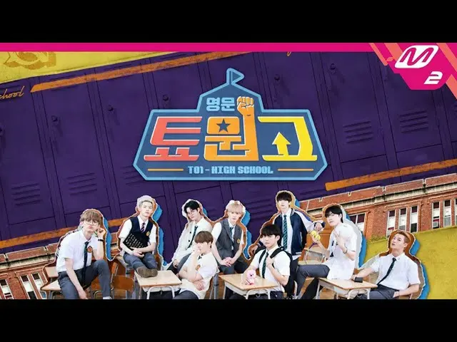 【公式mn2】(Teaser) [名門トゥーン原稿] Welcome to TO1 High School! 9月2日夕方8時COMING SOON🏫  