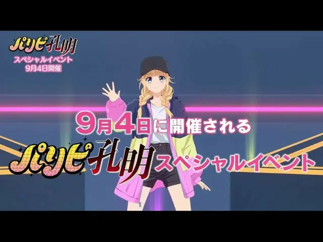 【J公式avp】 TVアニメ「パリピ孔明」SPイベント「歌います♪Party Time！」PR動画  