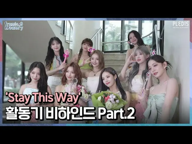 【公式】fromis_9、[FM_1.24] 'Stay This Way' 活動期ビハインド Part.2  