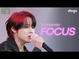 【公式din】 'FOCUS'カラオケライブフルバージョンㅣチャートインカラオケEP.05ハ・ソンウン(HOTSHOT_ _ )_   