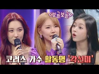 【公式jte】 OH MY GIRL_ とも深い縁 😲多才多能コーラス歌手「各ソンミ」ヒドゥンシンガー7 2回| JTBC 220826放送  