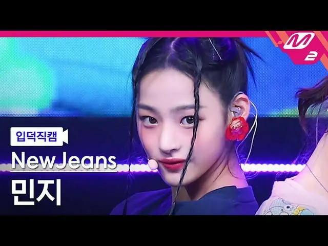 【公式mn2】【入徳直カム】NewJeans_ ミンジ_ 'Hype Boy'(NewJeans_ _ MINJI FanCam)| MCOUNTDOWN_20