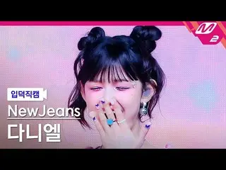 【公式mn2】[入徳直カム] NewJeans_ ダニエル_ 'Hype Boy'(NewJeans_ _ DANIELLE FanCam)| MCOUNTDO
