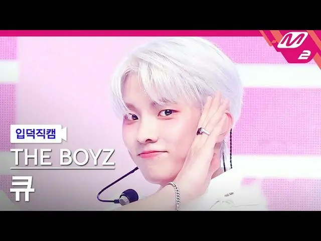 【公式mn2】【入徳直カム】THE BOYZ_ キュー_ 'WHISPER'(THE BOYZ_ _  Q FanCam)| MCOUNTDOWN_2022.8
