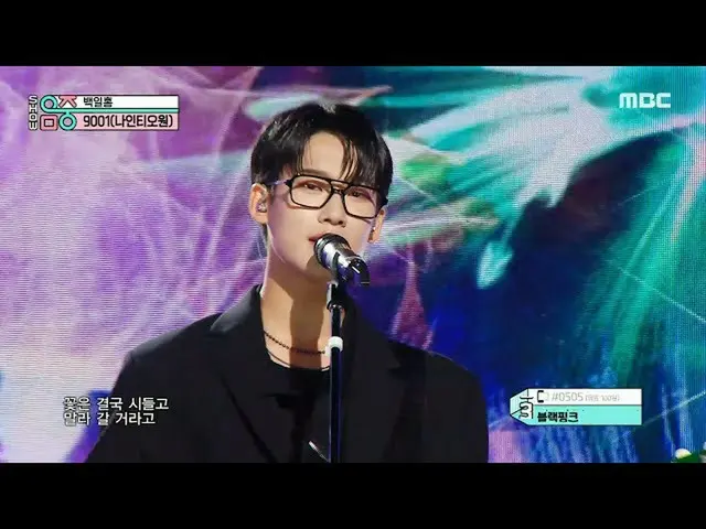 【公式mbk】9001(Ninety O One)(ナインティオワン) - Zinnia(ペク・イルホン)|ショー！ MusicCore | MBC220827