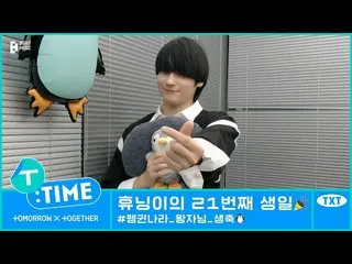 【公式】TXT、[T:TIME] HUENINGKAI's 21st Birthday - TXT (TOMORROW X TOGETHER(TXT))  