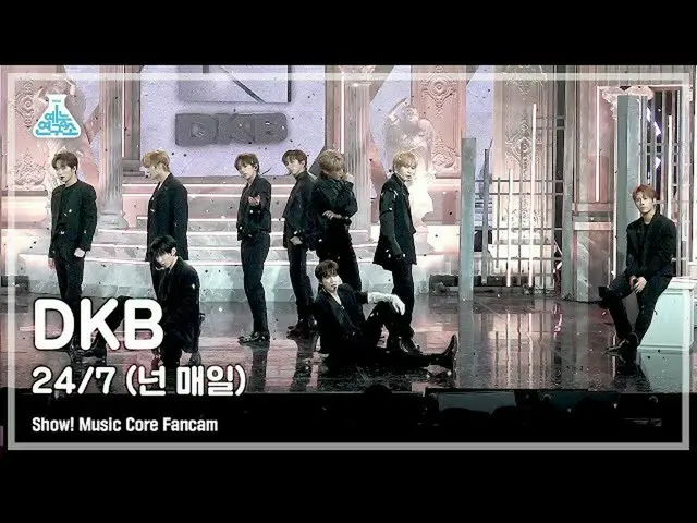 【公式mbk】[芸能研究所] DKB_ _  - あなたは毎日(24/7)(DKB_  – あなたは毎日(24/7)) FanCam |ショー！ MusicCo