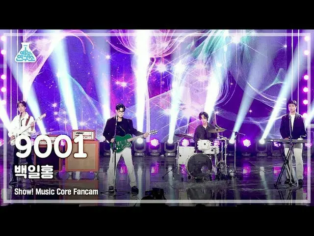 【公式mbk】[芸能研究所] 9001 - ペク・イルホンショー！ MusicCore | MBC220827放送  