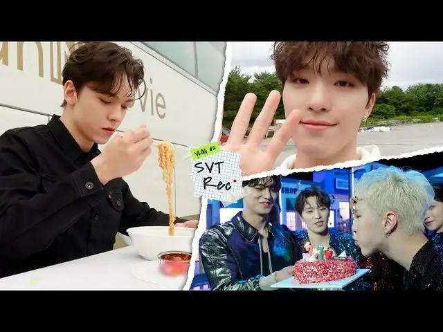 【公式】SEVENTEEN、【SVT Record】帰ってきた清涼ティーンクッパボイのラーメンを食べるタイガー誕生日パーティー #2  