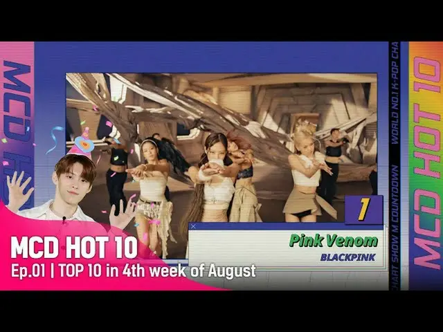 【公式mnk】【MCD HOT 10 | Ep.01] TOP 10 in 4th week of August 🔥  
