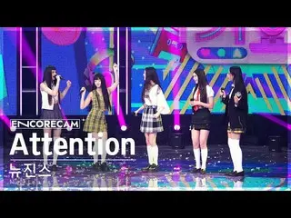 【公式sb1】【アンコールカム4K】 NewJeans_  'Attention' 人気歌謡_  1位 アンコール直カム (NewJeans_ _  Encor