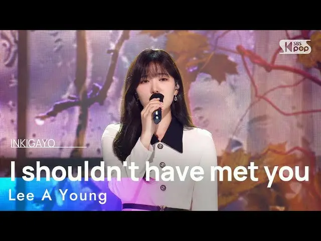 【公式sb1】Lee A Young(イアヨン) - I shouldn't have met you(私は君に会わなかったはず)  