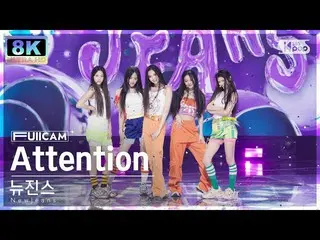 【公式sb1】【SUPER ULTRA 8K】 NewJeans_  'Attention' フルカム (NewJeans_ _  FullCam) SBS 人