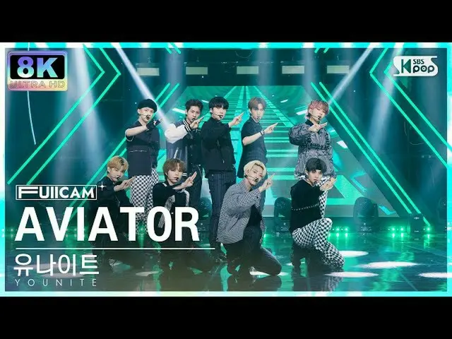 【公式sb1】【SUPER ULTRA 8K】ユナイト「AVIATOR」フルカム(YOUNITE FullCam) SBS 人気歌謡 220814  