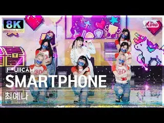 【公式sb1】[SUPER ULTRA 8K] チェ・イェナ_  'SMARTPHONE' フルカメラ (YENA FullCam) SBS 人気歌謡 2208