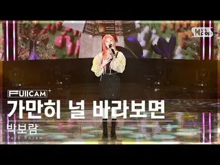 【公式sb1】【お茶屋1列 フルカム4K】パク・ボラム_  'じっと君を眺めてみる' (Park Boram_  'When I look at you' Fu